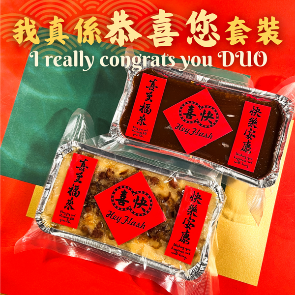 「我真係恭喜您套裝」農曆新年臘味甜品雙拼組合  "I Really Congrats You DUO" Lunar New Year Combo Set