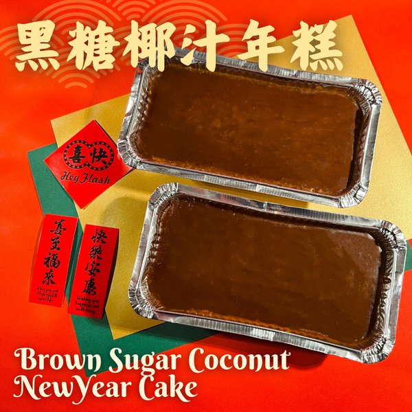 黑糖椰汁年糕  (超早鳥優惠價) Brown Sugar Coconut New Year Cake