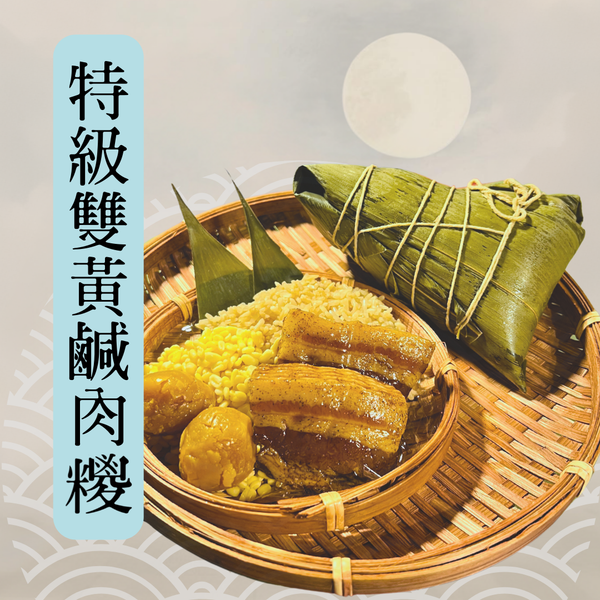 特級雙黃鹹肉糭 (原價 £10) Premium Double-Yolk Pork Zongzi (Rice Dumpling)
