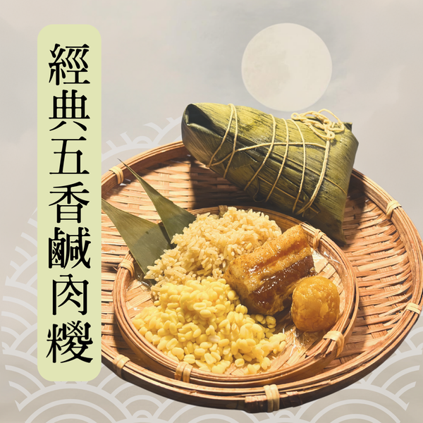 經典五香鹹肉糭 (原價 £8.5) Classic Five-Spice Pork Zongzi (Rice Dumpling)