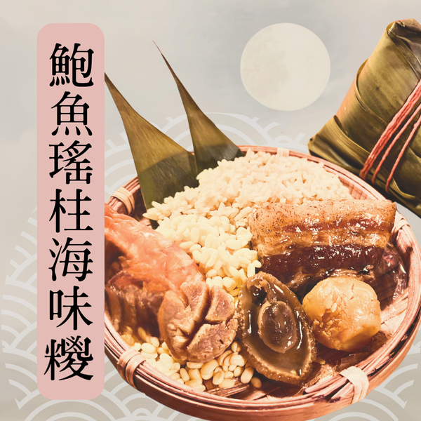 鮑魚瑤柱海味糭 (原價 £13) Deluxe Abalone & Scallop Seafood Zongzi (Rice Dumpling)