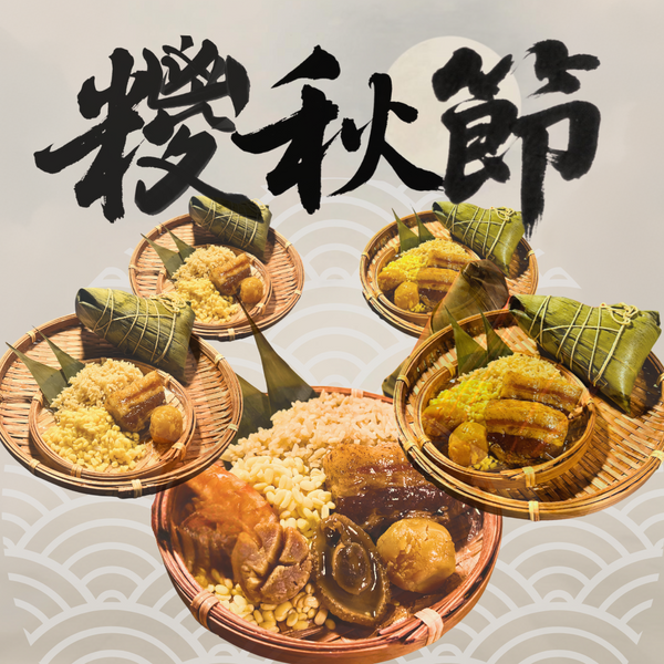 「糭秋節快樂」套餐 (價值 £50) Happy Mid-Autumn Festival Sets